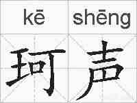 珂声的拼音