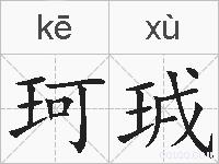 珂珬的拼音