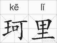 珂里的拼音