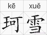 珂雪的拼音