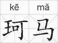 珂马的拼音