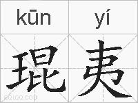 琨夷的拼音