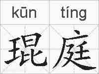琨庭的拼音
