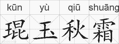 琨玉秋霜的拼音