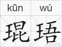 琨珸的拼音