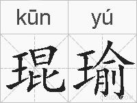 琨瑜的拼音