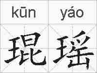 琨瑶的拼音