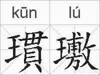 瑻璷的拼音