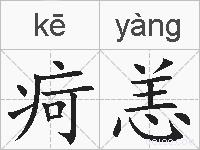 疴恙的拼音