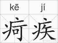 疴疾的拼音