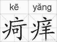 疴痒的拼音