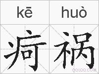 疴祸的拼音