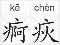 痾疢的拼音