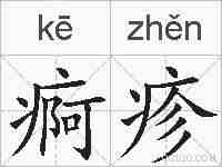 痾疹的拼音