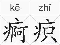 痾疻的拼音