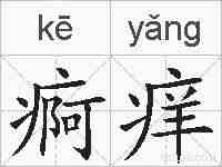 痾痒的拼音