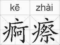 痾瘵的拼音