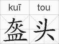 盔头的拼音