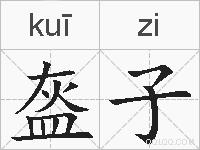 盔子的拼音