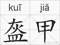 盔甲的拼音