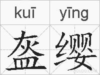 盔缨的拼音
