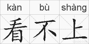 看不上的拼音