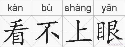 看不上眼的拼音