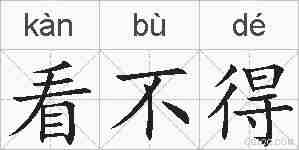 看不得的拼音