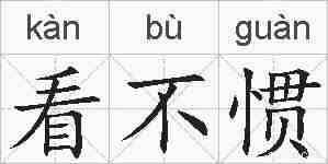 看不惯的拼音