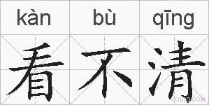 看不清的拼音