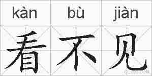 看不见的拼音