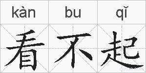 看不起的拼音