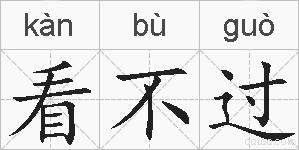 看不过的拼音