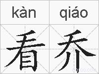 看乔的拼音