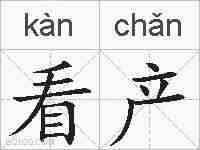 看产的拼音