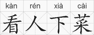 看人下菜的拼音