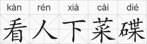 看人下菜碟的拼音
