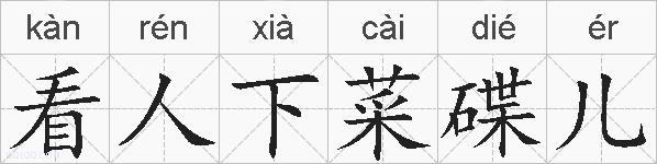 看人下菜碟儿的拼音