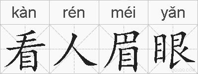 看人眉眼的拼音