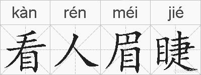 看人眉睫的拼音