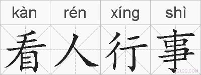 看人行事的拼音