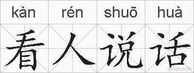 看人说话的拼音