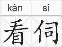 看伺的拼音