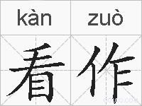 看作的拼音