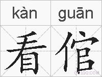 看倌的拼音