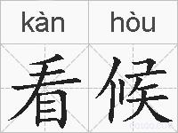 看候的拼音