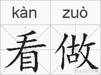 看做的拼音