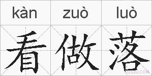 看做落的拼音