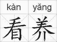 看养的拼音