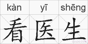 看医生的拼音